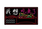 烤鱼霓虹灯
