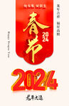 2024年 龙年