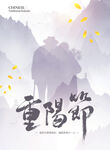 重阳节