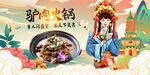 驴肉火锅
