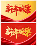 新年快乐