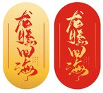 龙腾四海