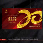 20周年庆