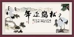 松鹤延年