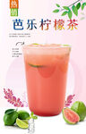芭乐柠檬茶