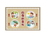 四季变化