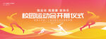 秋季校园运动会开幕式背景