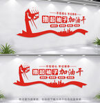 撸起袖子加油干