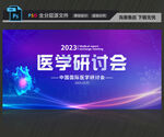 医学研讨会