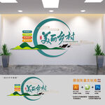 建设美丽乡村党建文化墙
