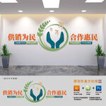 供销社标语文化墙