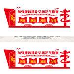加强廉政建设