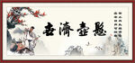 悬壶济世
