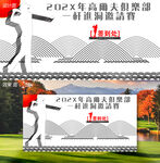 线搞风高尔夫签到处海报设计