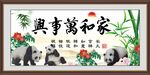 家和万事兴