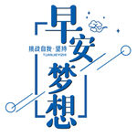 早安梦想