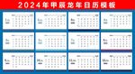 2024龙年日历