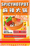 麻辣火锅海报