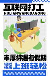 互联网打工励志海报