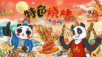 国潮烧烤