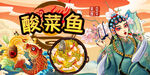 工装酸菜鱼