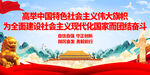 高举中国特色社会主义伟大旗帜