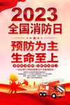 2023全国消防日海报