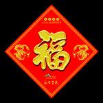 福字