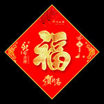 福字