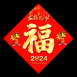 福字