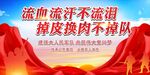 流血流汗不流泪 掉皮掉肉不掉队