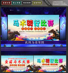 马术比赛