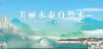 美丽永泰