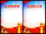 党员的权利