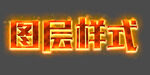 图层样式