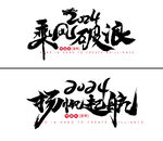 年会主题字体设计