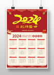 红色喜庆2024龙年新年挂历
