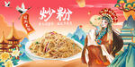 炒粉