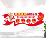 党建引领基层治理文化墙图片