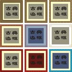 中式边框