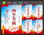 四个全面展板