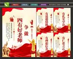 四有好老师展板