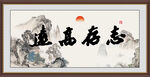 志存高远