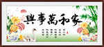 家和万事兴