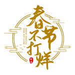 春节不打烊