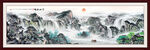 富水长流国画旭日东升山水画 