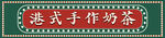 港式手作奶茶