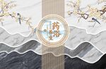 中医药浴养生背景