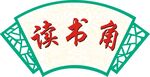 读书角