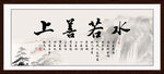 上善若水